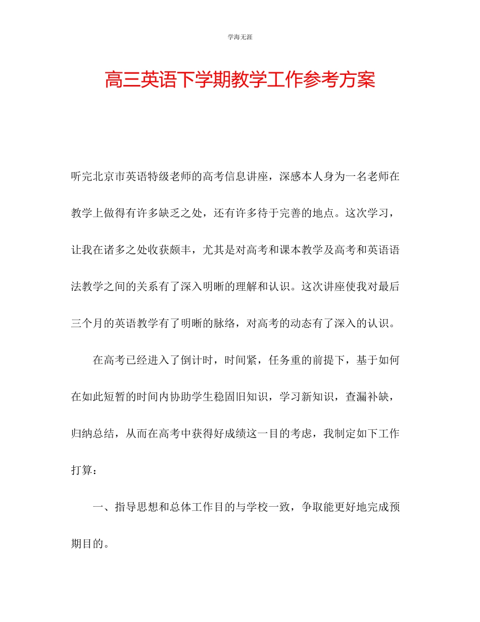 2023年高三英语下学期教学工作计划范文.docx_第1页