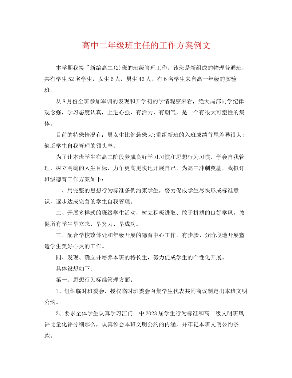 2023年高中二年级班主任的工作计划例文范文.docx_第1页