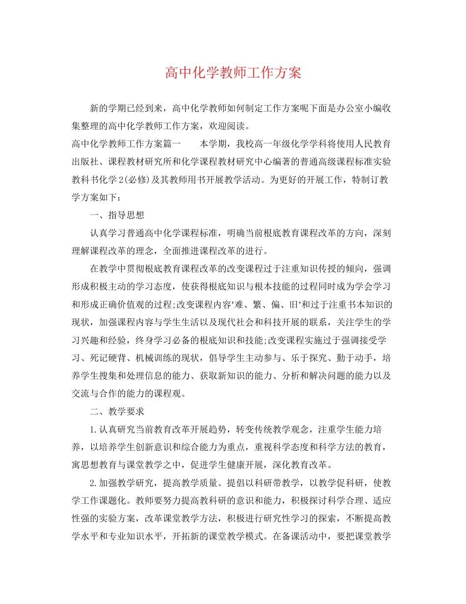 2023年高中化学教师工作计划2范文.docx_第1页