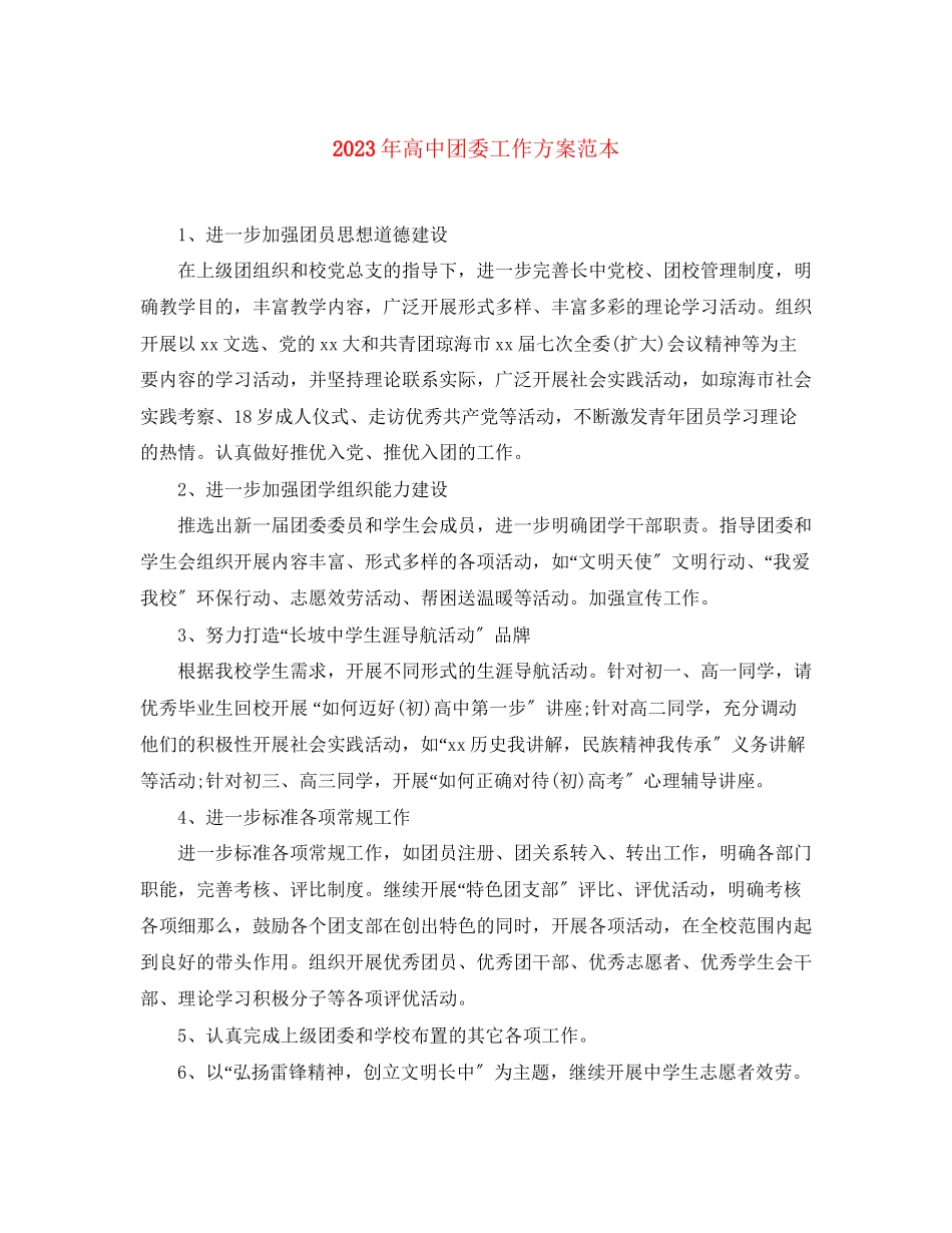 2023年高中团委工作计划范本2范文.docx_第1页