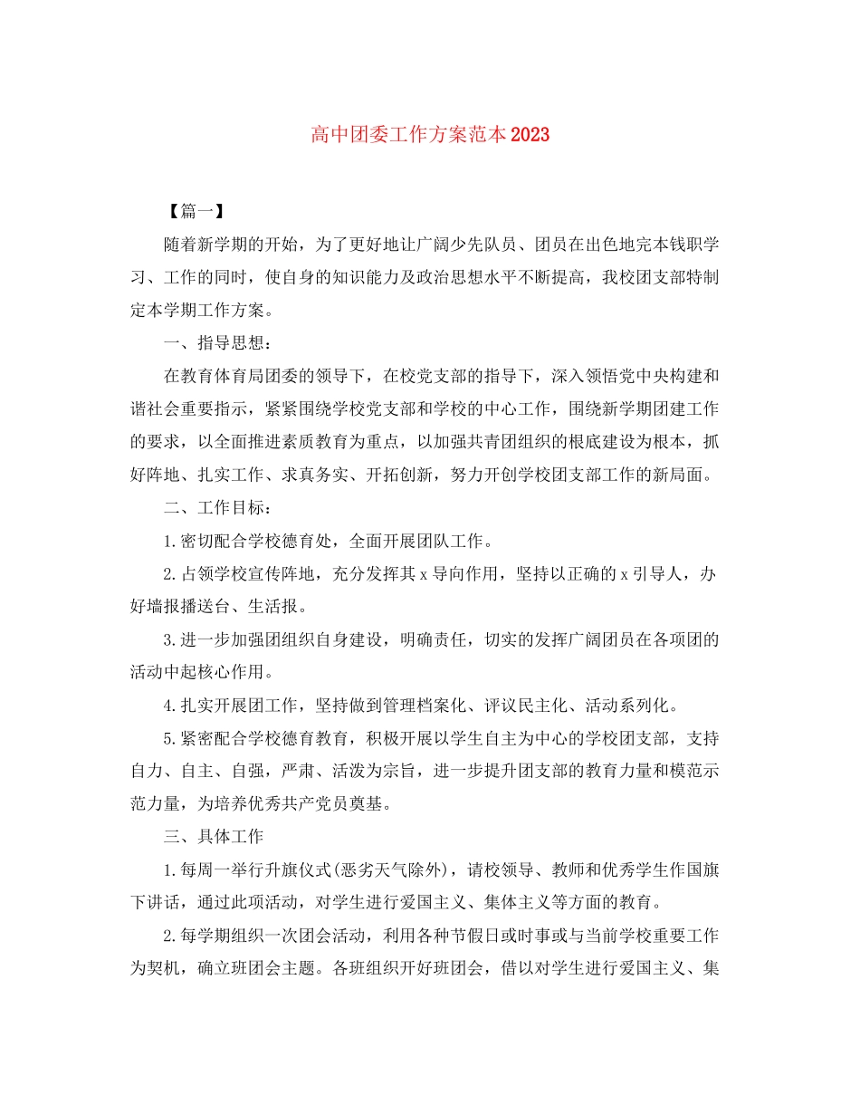 2023年高中团委工作计划范本范文.docx_第1页