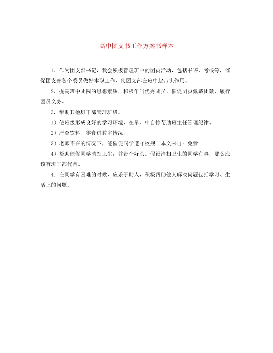 2023年高中团支书工作计划书样本范文.docx_第1页