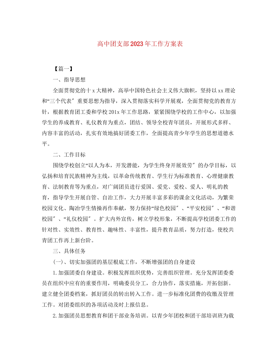 2023年高中团支部工作计划表范文.docx_第1页