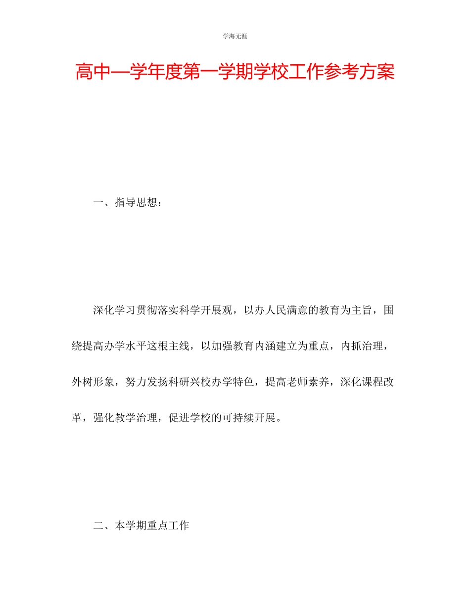 2023年高中学度第一学期学校工作计划2范文.docx_第1页
