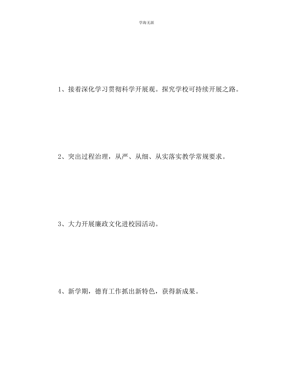 2023年高中学度第一学期学校工作计划2范文.docx_第2页