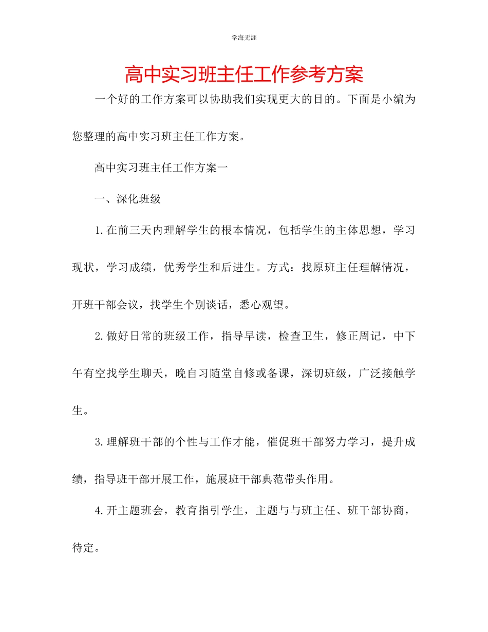 2023年高中实习班主任工作计划2范文.docx_第1页