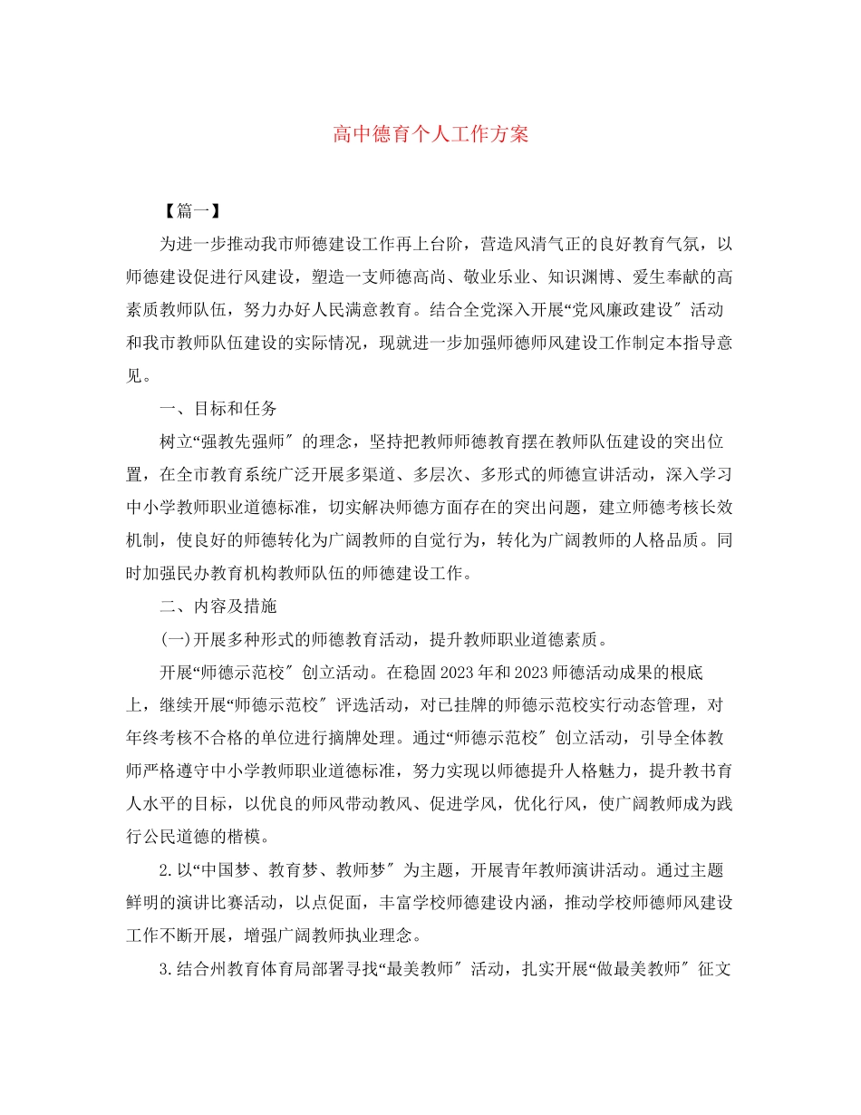 2023年高中德育个人工作计划范文.docx_第1页