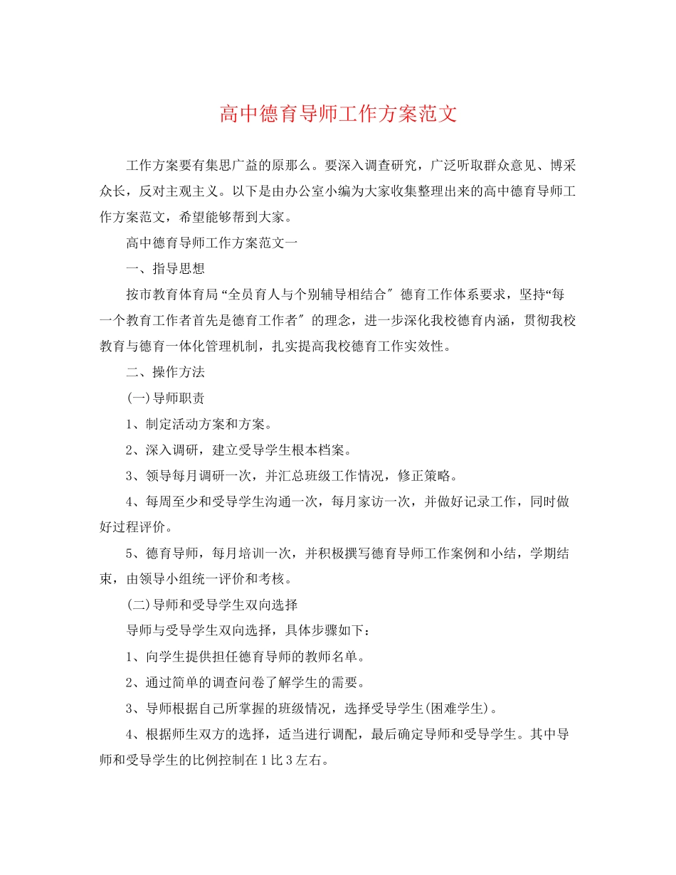 2023年高中德育导师工作计划2范文.docx_第1页