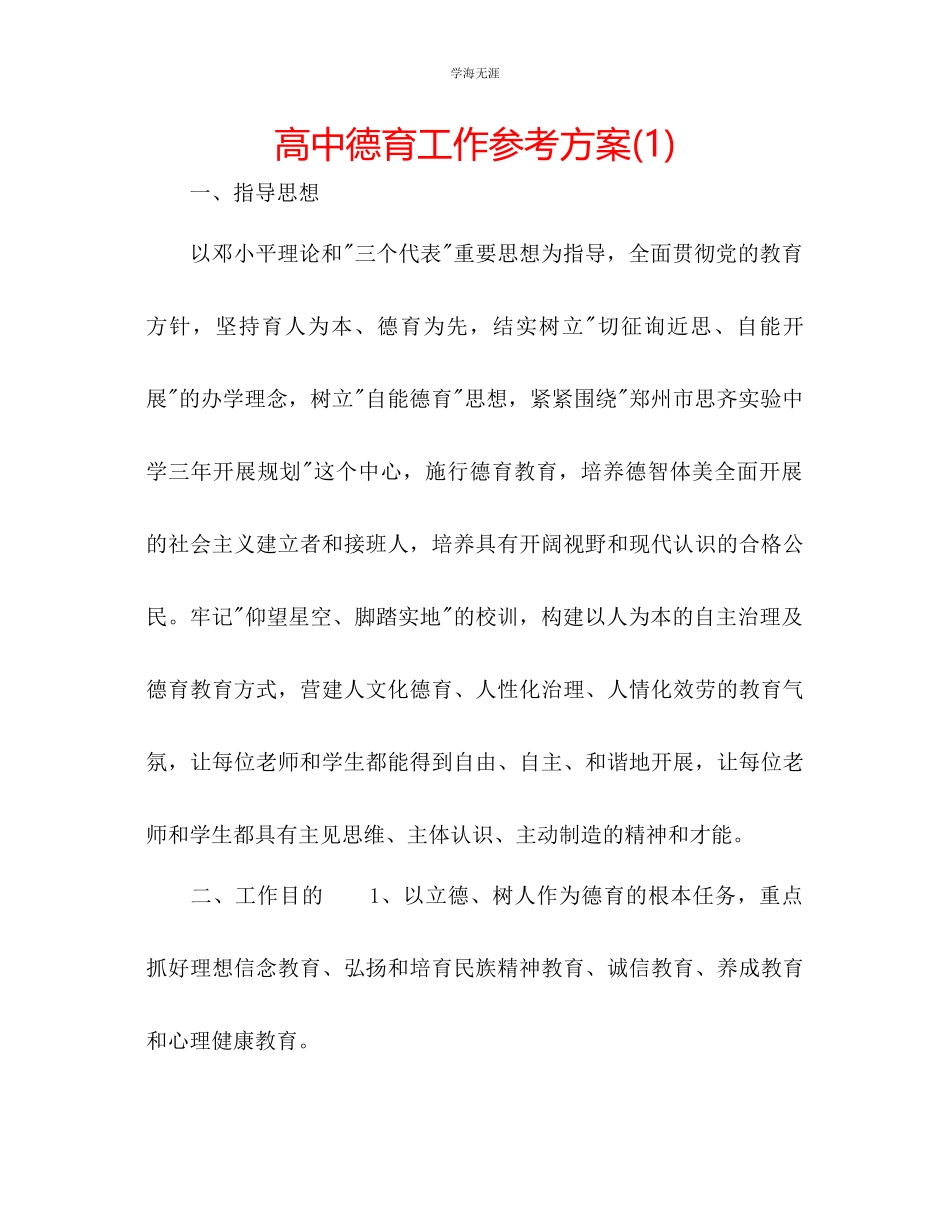 2023年高中德育工作计划1范文.docx_第1页