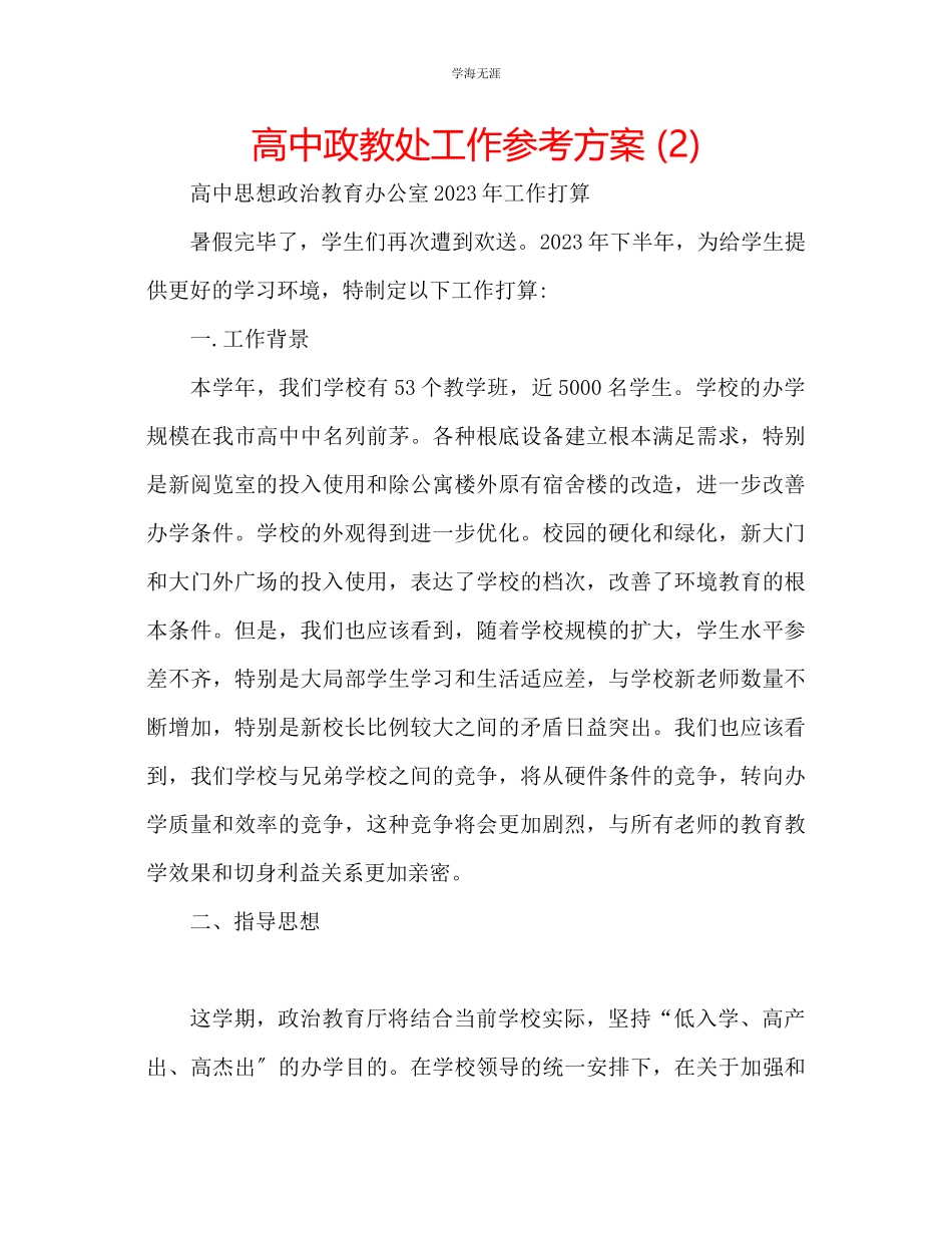 2023年高中政教处工作计划2范文.docx_第1页