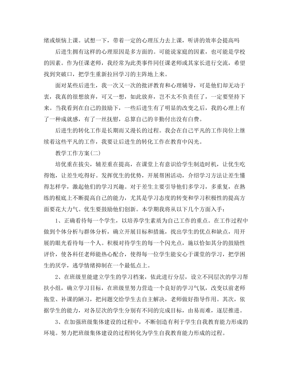 2023年高中教学培优补差教学工作计划范文.docx_第2页