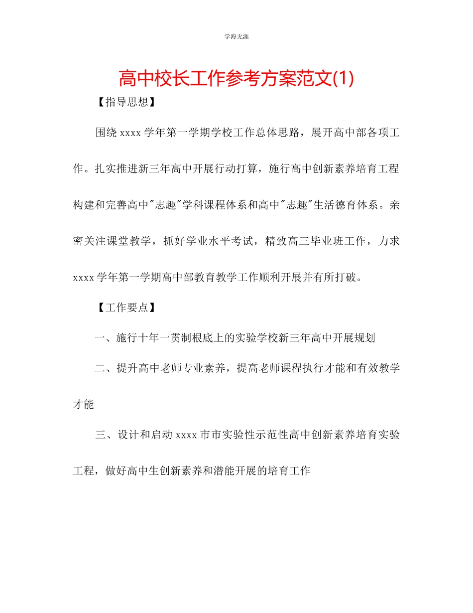 2023年高中校长工作计划1范文.docx_第1页