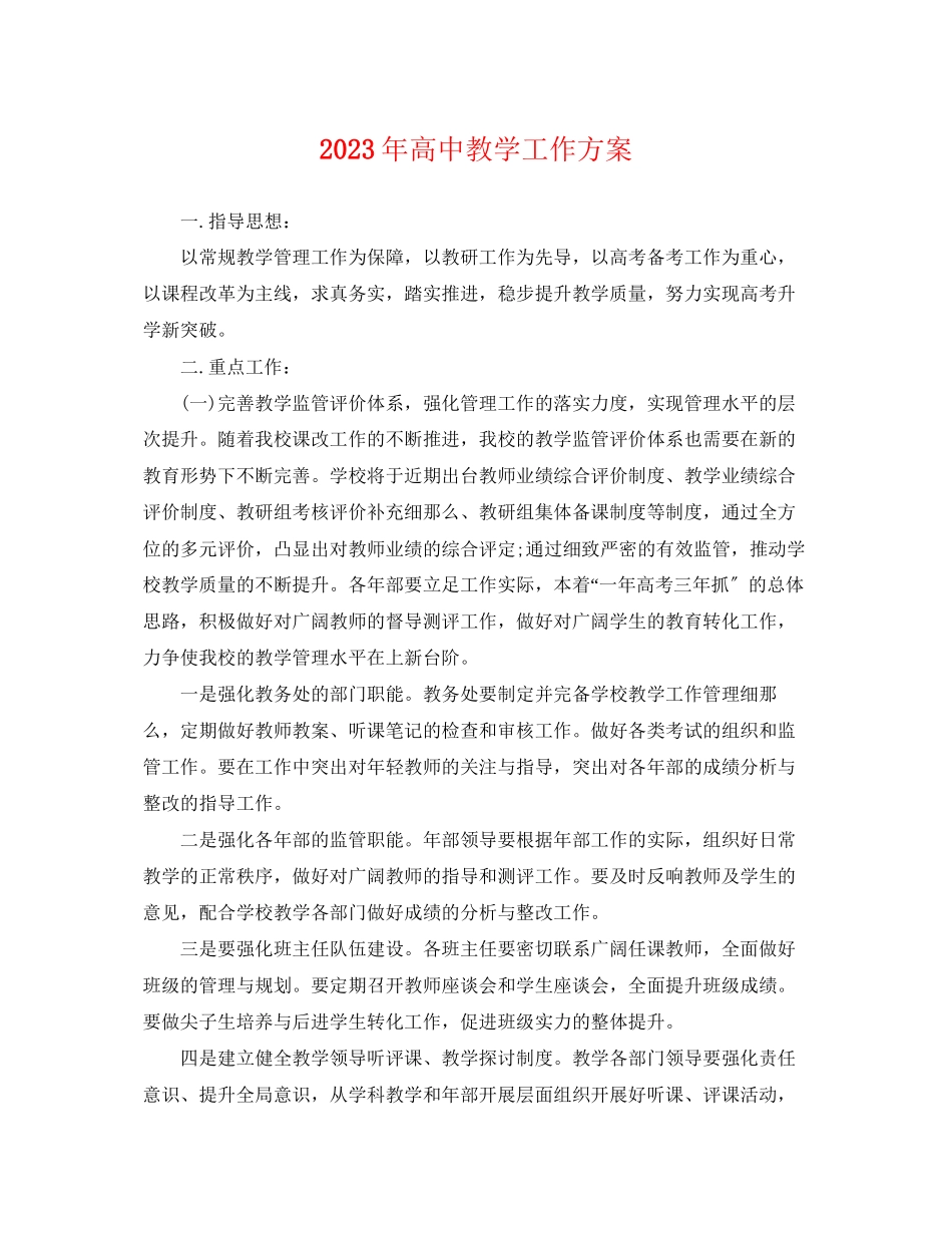 2023年高中教学工作计划范文.docx_第1页