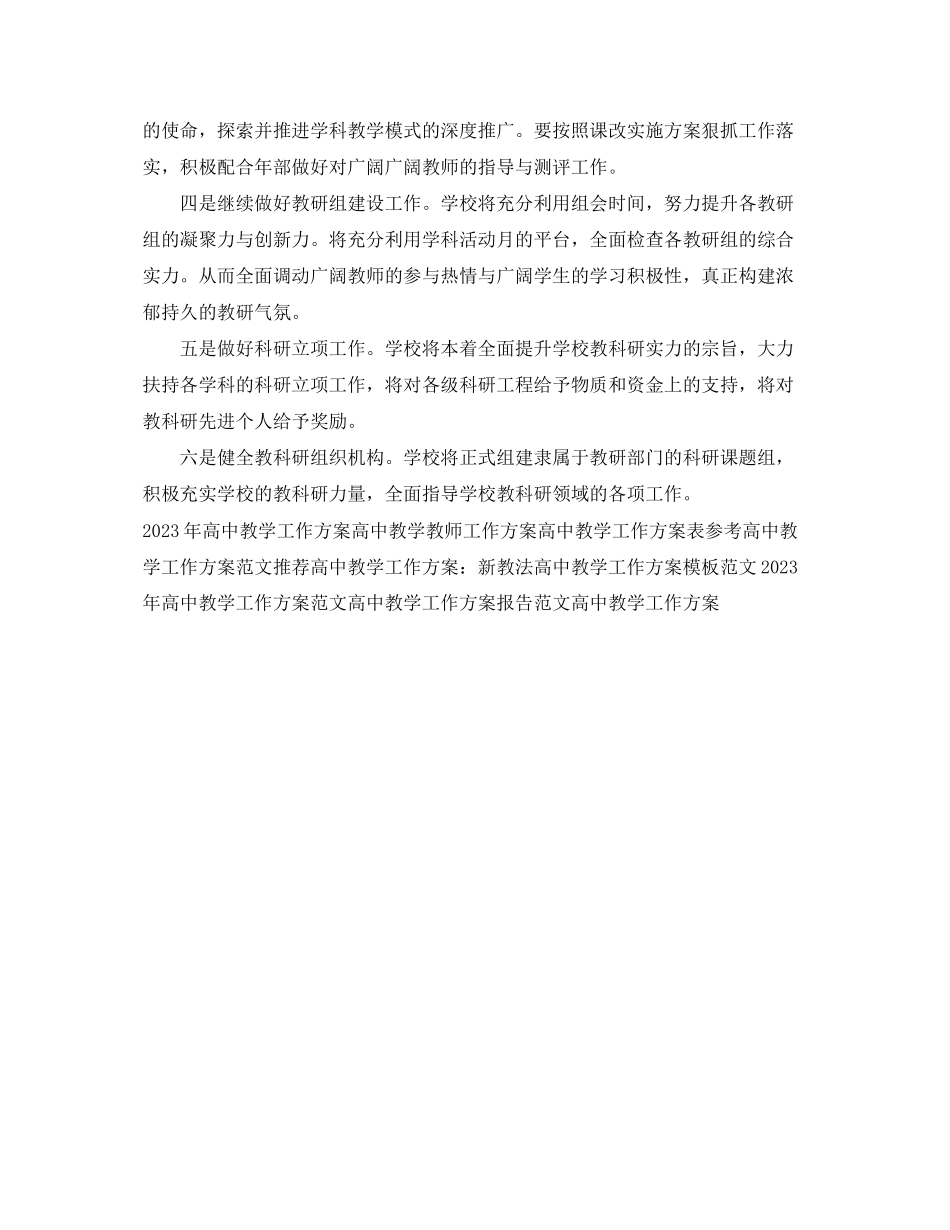 2023年高中教学工作计划范文.docx_第3页