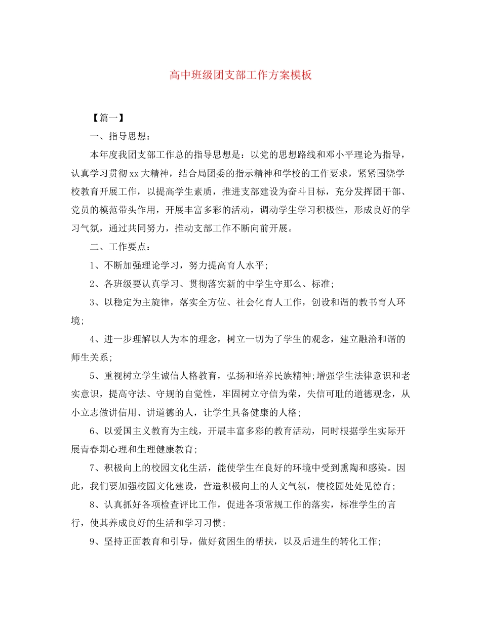 2023年高中班级团支部工作计划模板范文.docx_第1页