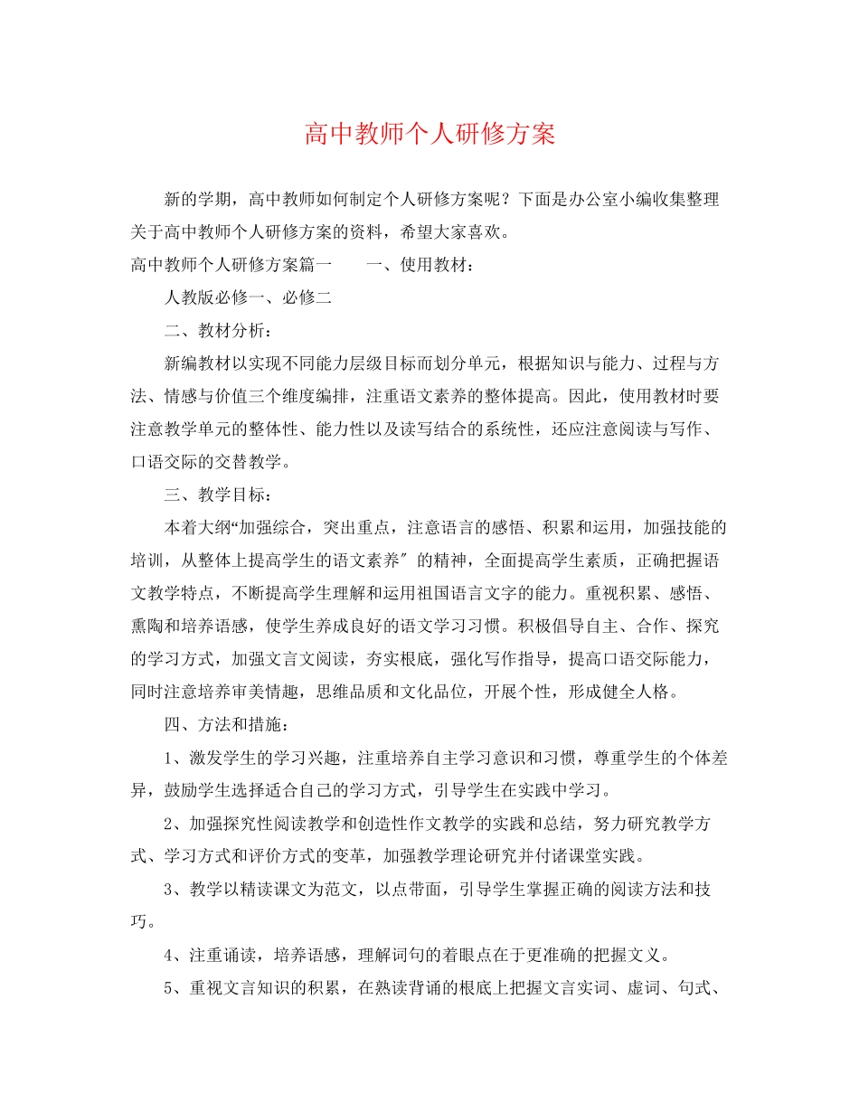2023年高中教师个人研修计划范文.docx_第1页
