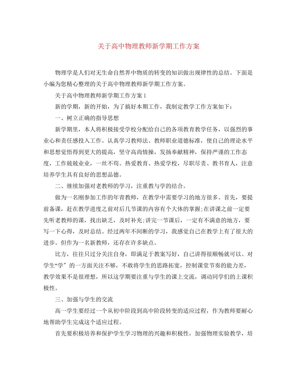 2023年高中物理教师新学期工作计划范文.docx_第1页