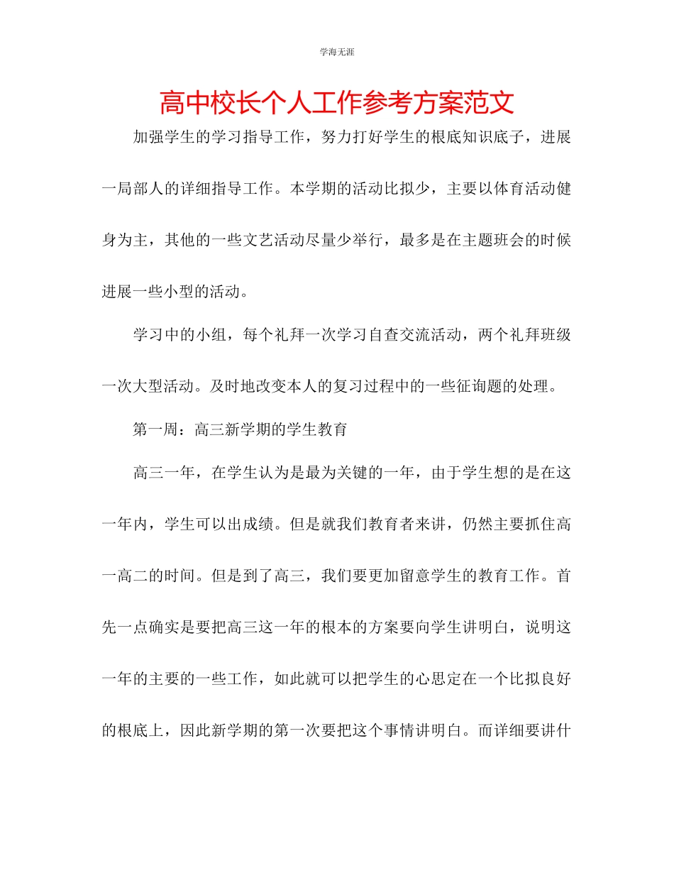 2023年高中校长个人工作计划范文.docx_第1页