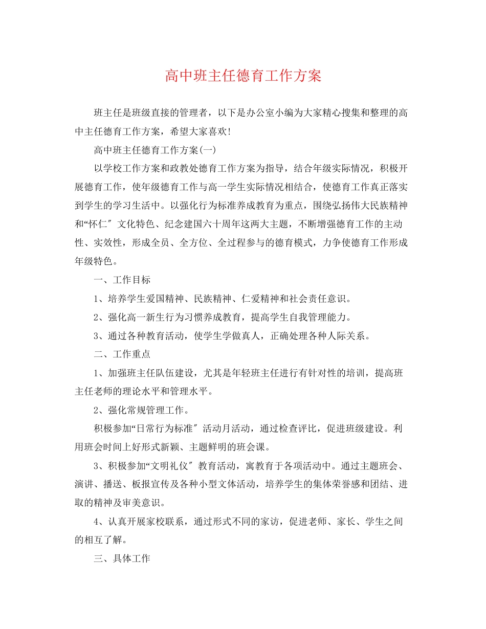 2023年高中班主任德育工作计划22范文.docx_第1页