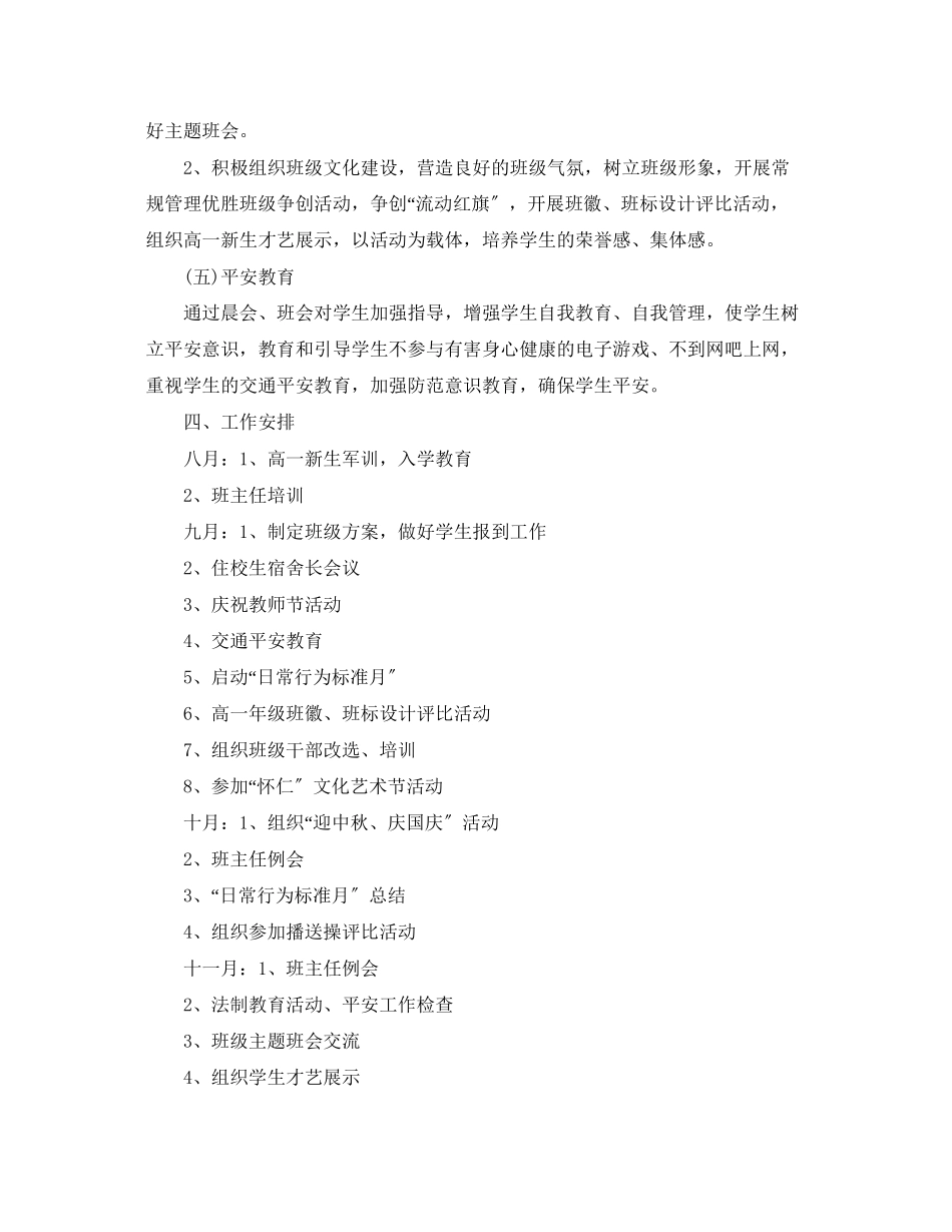 2023年高中班主任德育工作计划22范文.docx_第3页