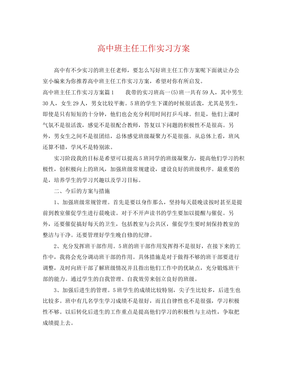 2023年高中班主任工作实习计划精选范文.docx_第1页