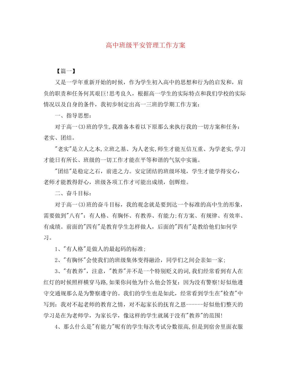 2023年高中班级安全管理工作计划范文.docx_第1页