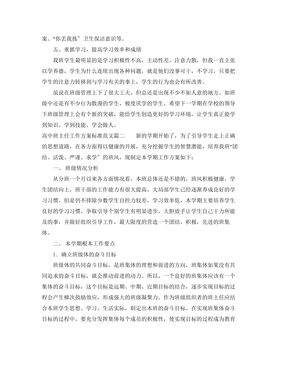 2023年高中班主任工作计划标准范文.docx_第3页