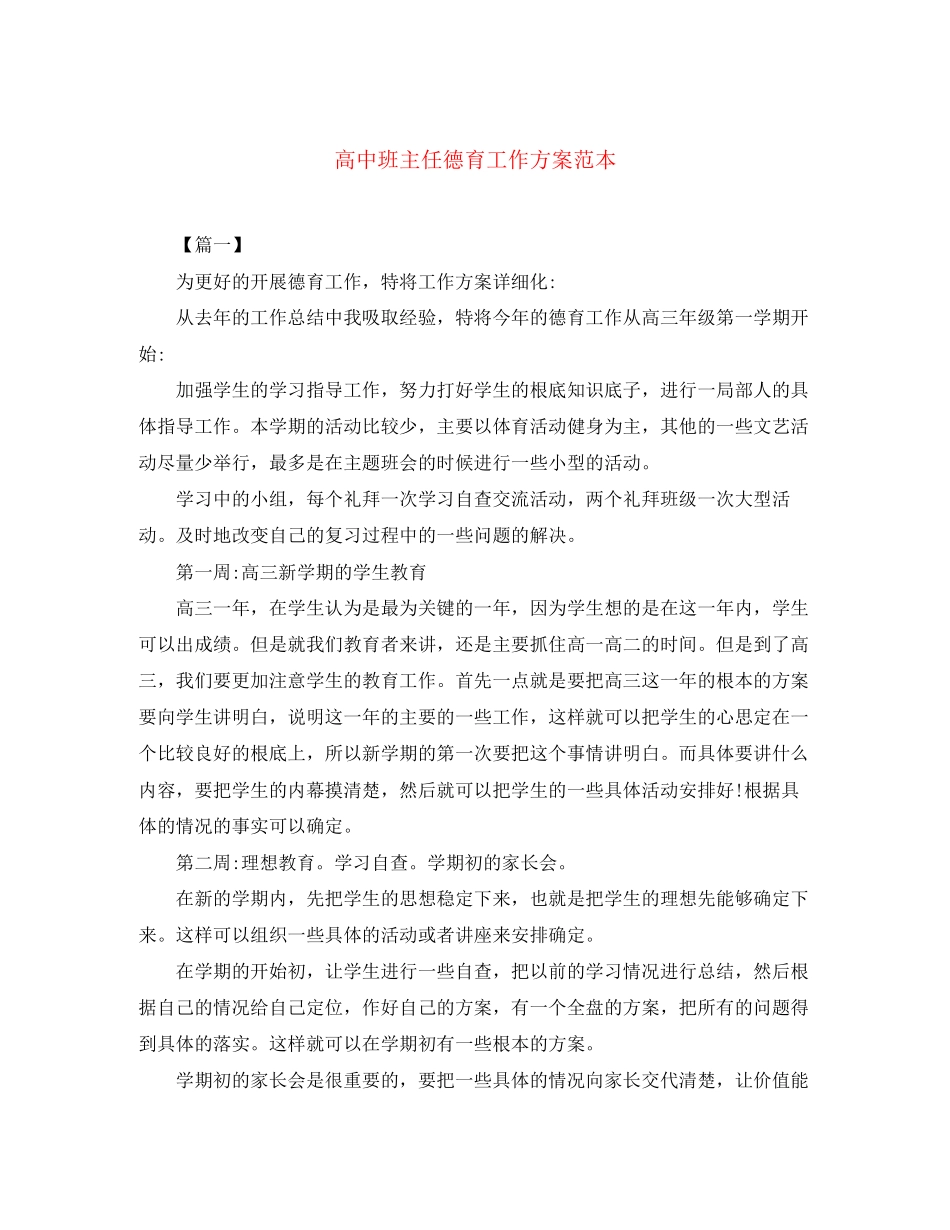 2023年高中班主任德育工作计划范本范文.docx_第1页