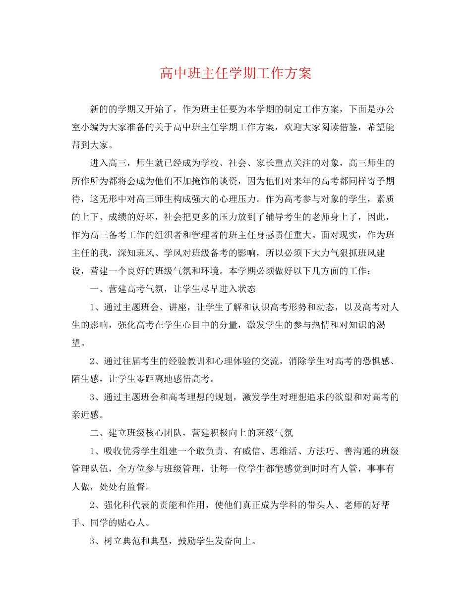 2023年高中班主任学期工作计划范文.docx_第1页