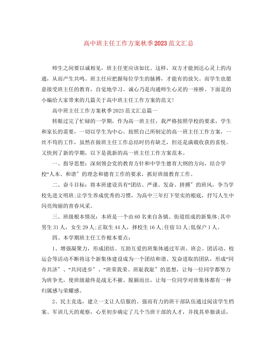 2023年高中班主任工作计划秋季精选汇总范文.docx_第1页