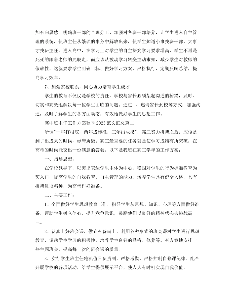 2023年高中班主任工作计划秋季精选汇总范文.docx_第3页