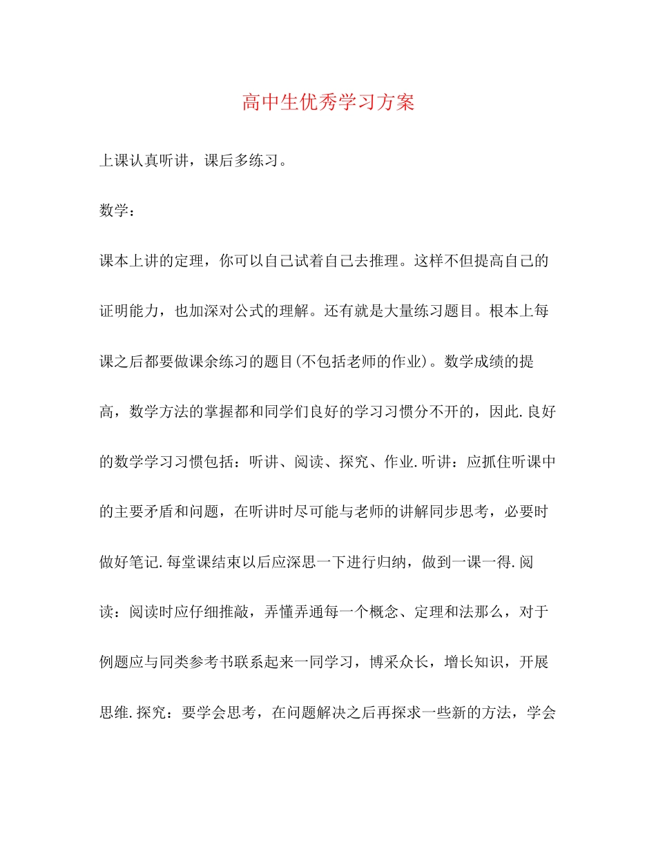 2023年高中生优秀学习计划范文.docx_第1页