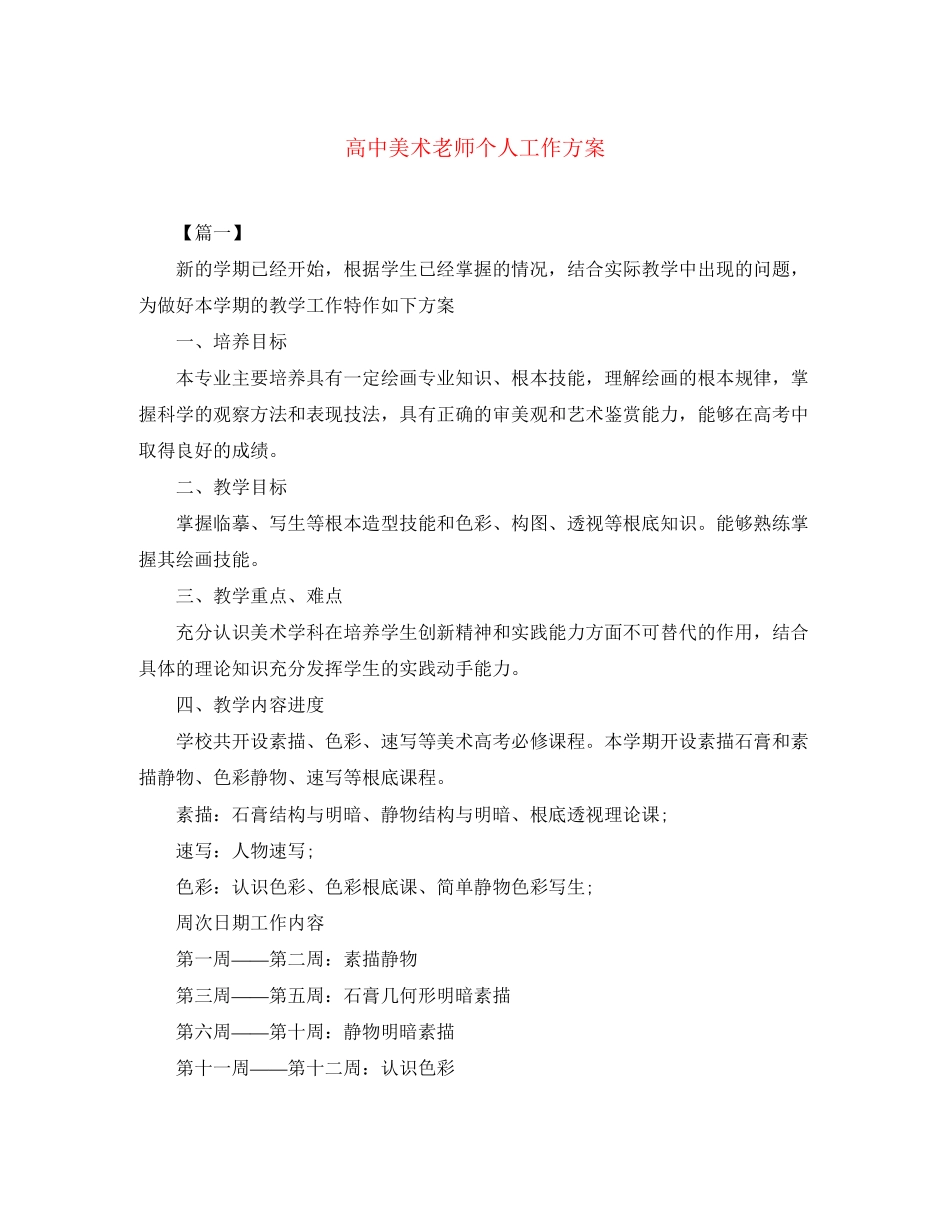 2023年高中美术老师个人工作计划范文.docx_第1页