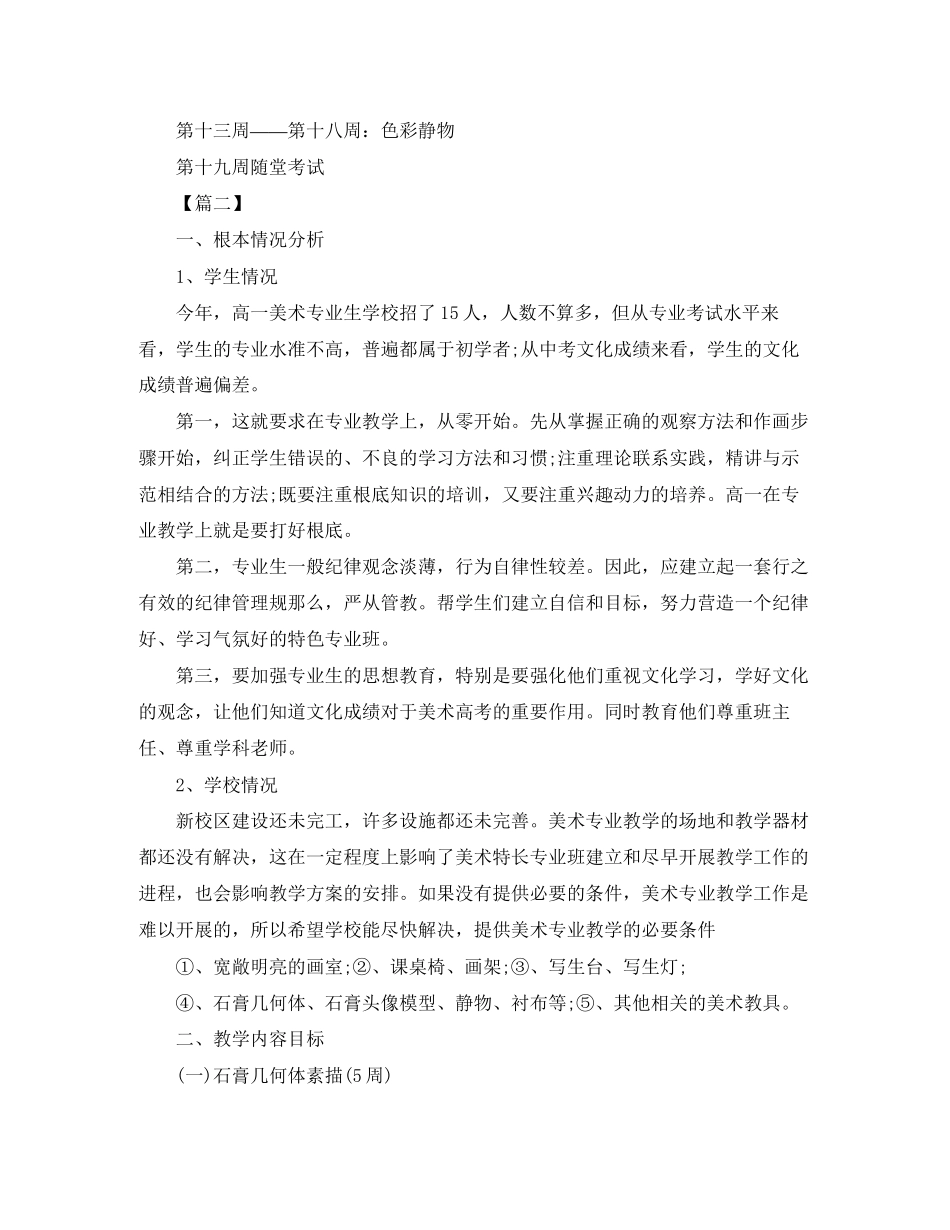 2023年高中美术老师个人工作计划范文.docx_第2页