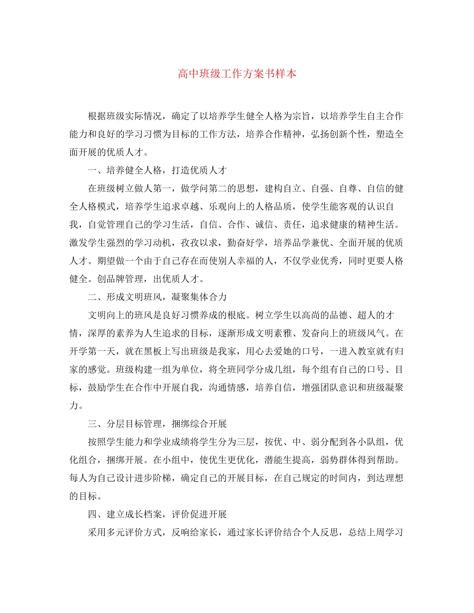 2023年高中班级工作计划书样本范文.docx_第1页
