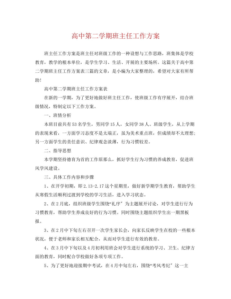 2023年高中第二学期班主任工作计划范文.docx_第1页