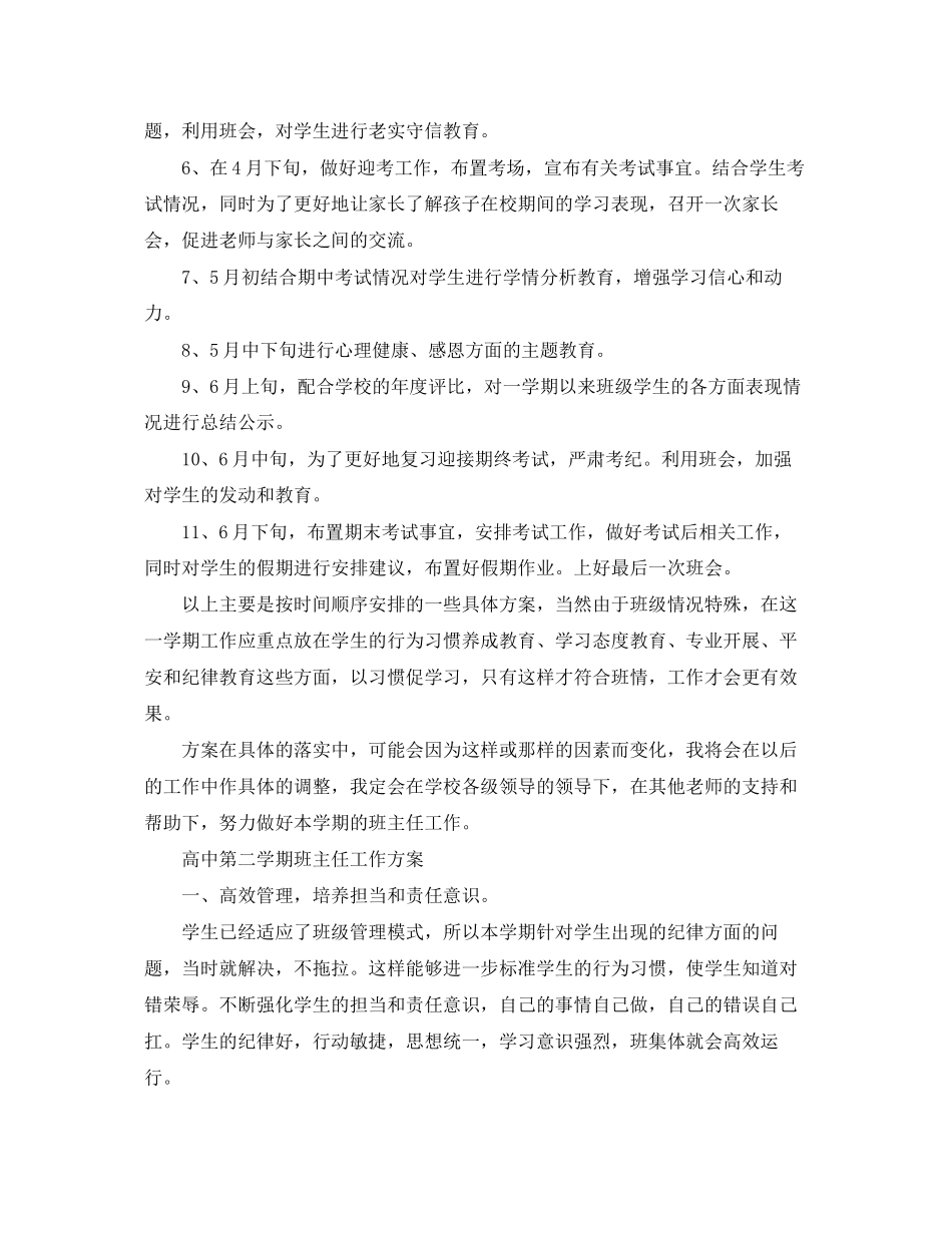 2023年高中第二学期班主任工作计划范文.docx_第2页