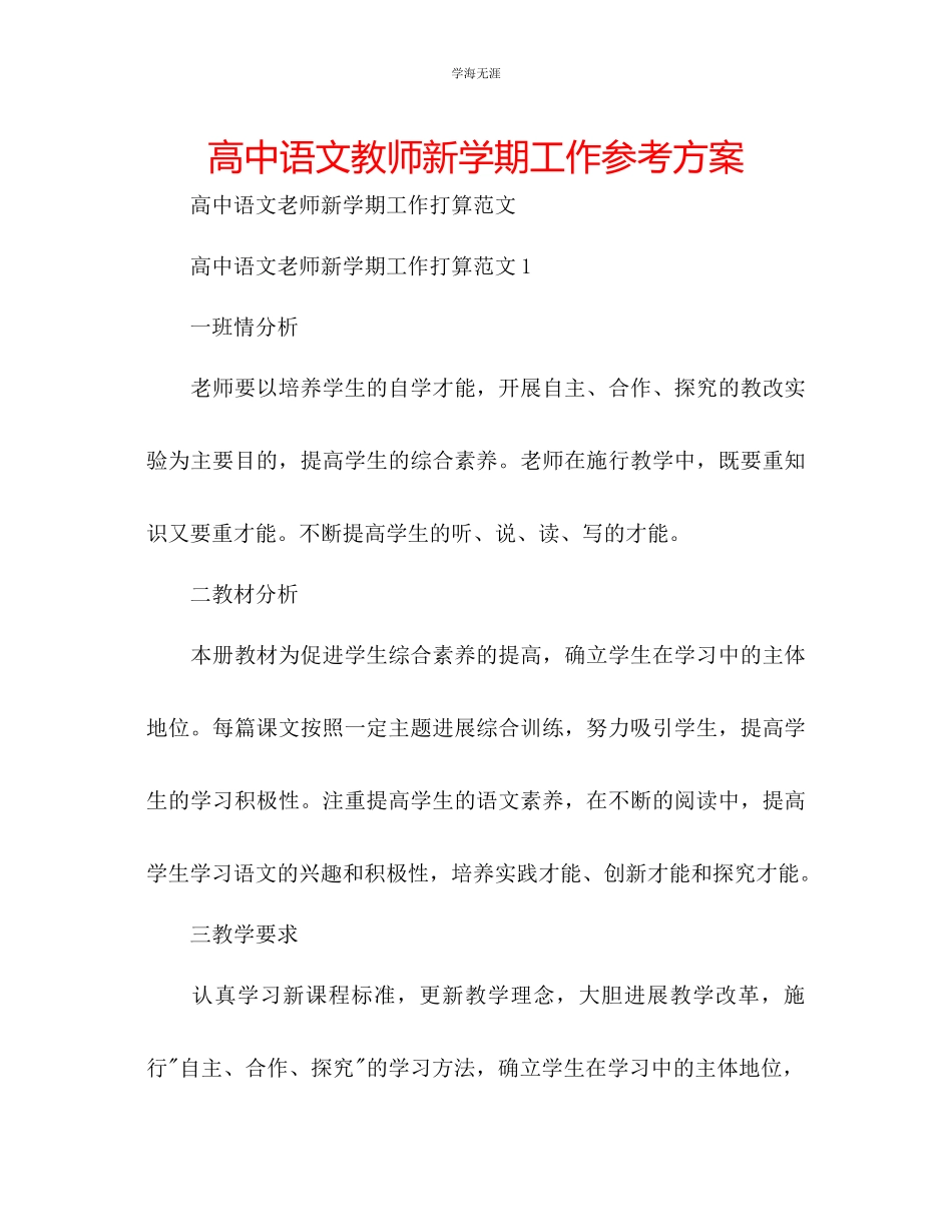2023年高中语文教师新学期工作计划范文.docx_第1页