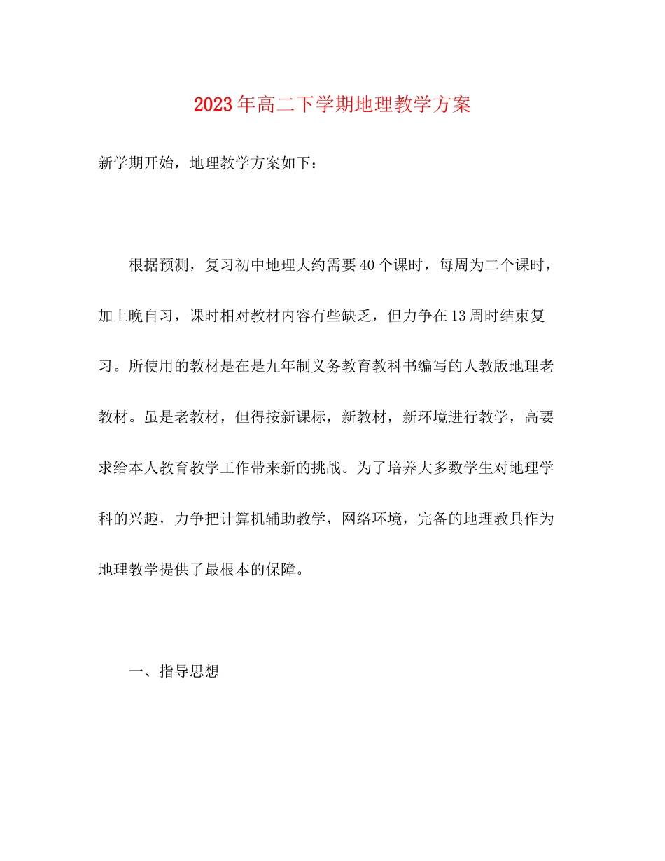 2023年高二下学期地理教学计划范文.docx_第1页