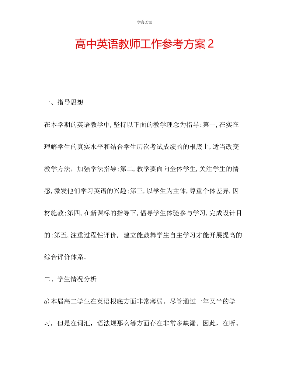2023年高中英语教师工作计划23范文.docx_第1页
