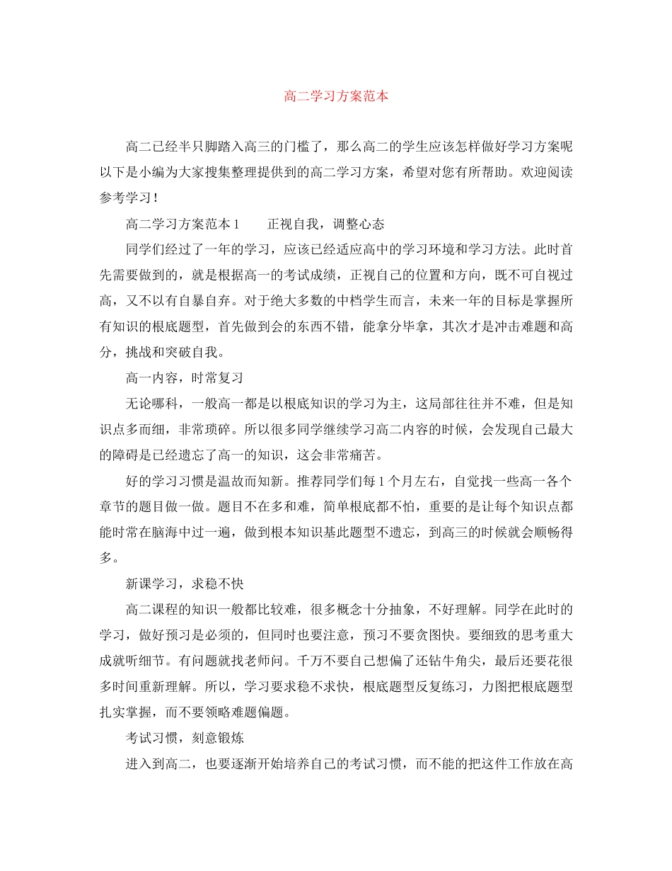 2023年高二学习计划范本范文.docx_第1页