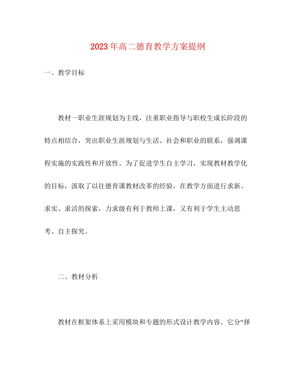 2023年高二德育教学计划提纲范文.docx_第1页