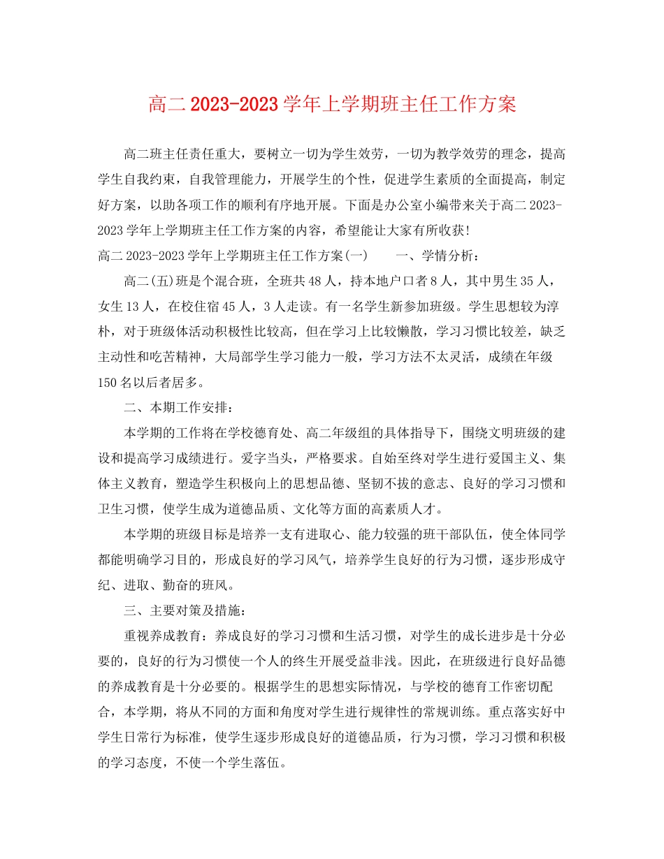 2023年高二学上学期班主任工作计划范文.docx_第1页