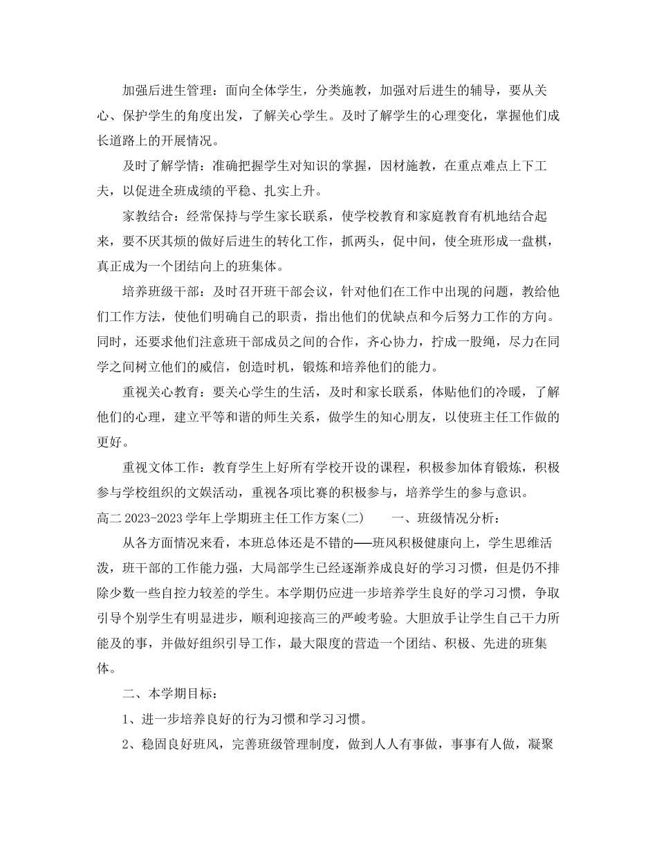 2023年高二学上学期班主任工作计划范文.docx_第2页