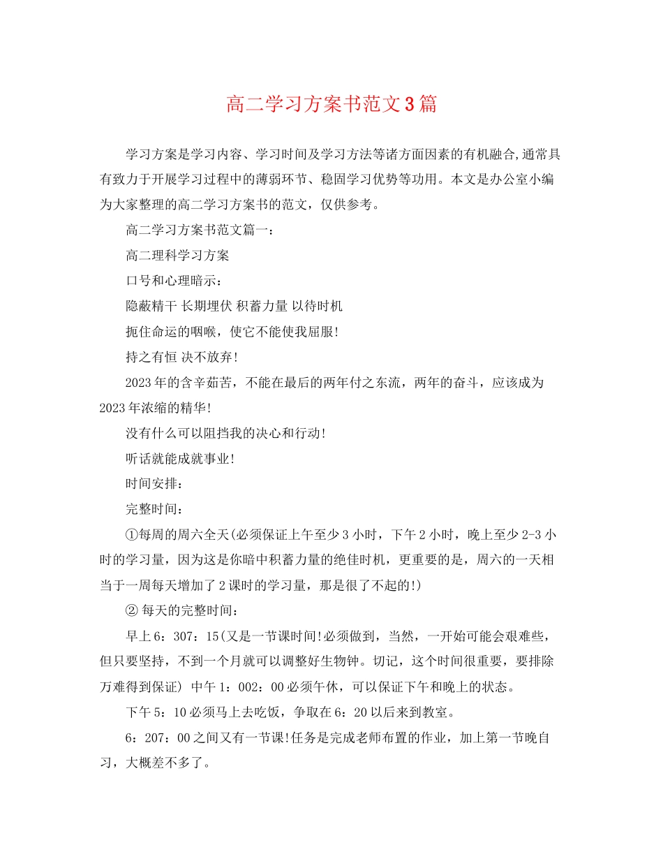 2023年高二学习计划书3篇范文.docx_第1页