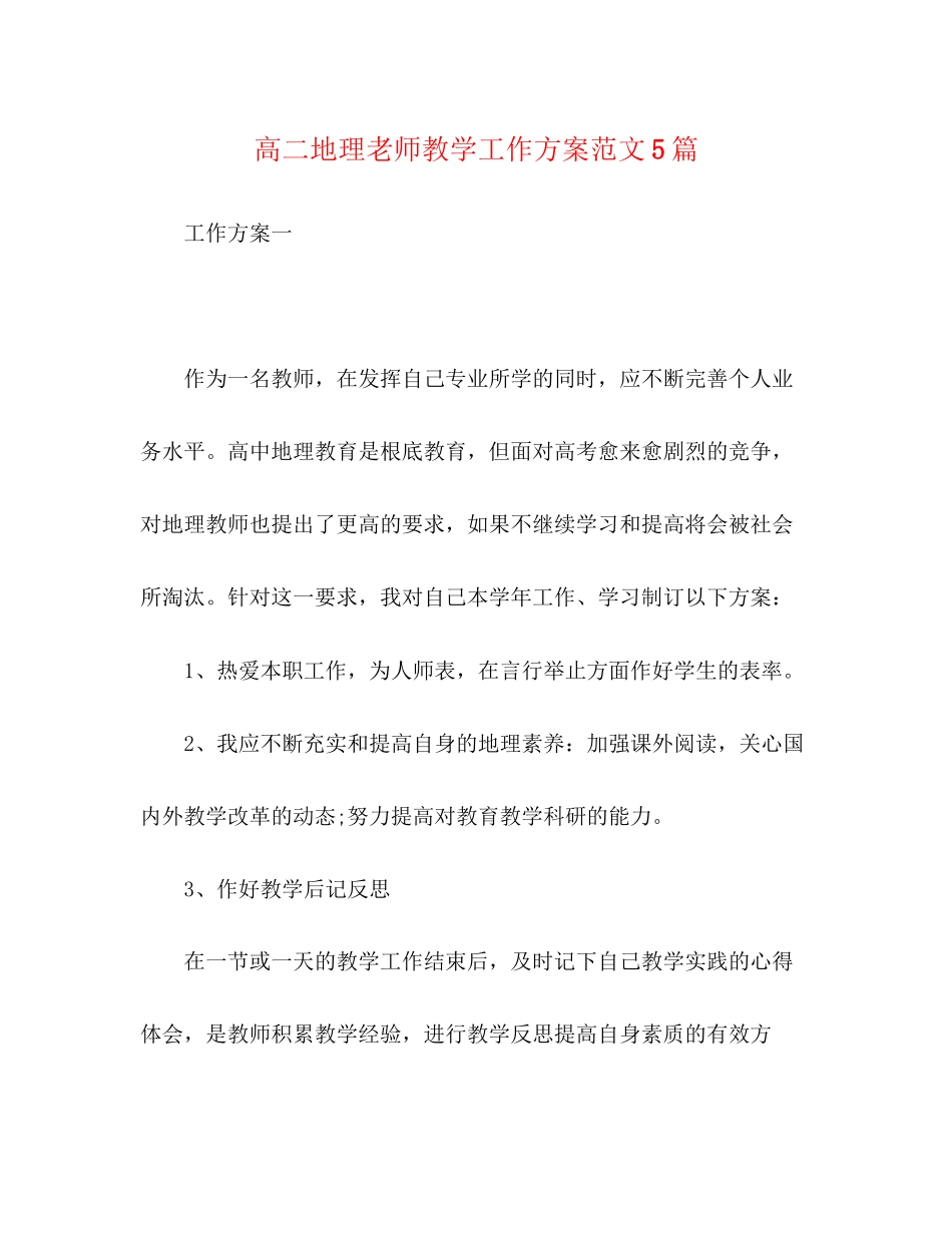 2023年高二地理老师教学工作计划5篇范文.docx_第1页
