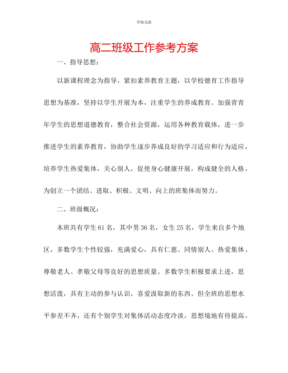 2023年高二班级工作计划范文.docx_第1页