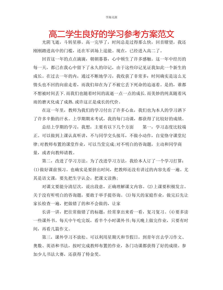 2023年高二学生良好的学习计划范文.docx_第1页
