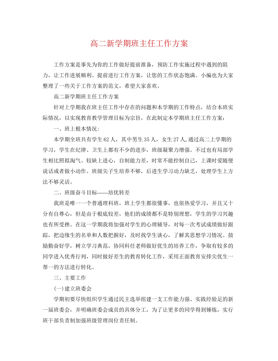 2023年高二新学期班主任工作计划精选范文.docx_第1页