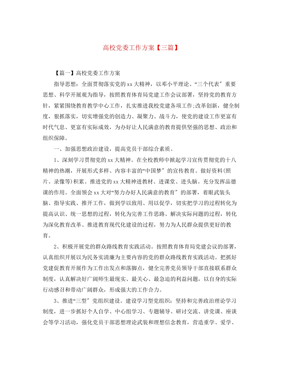 2023年高校党委工作计划三篇范文.docx_第1页